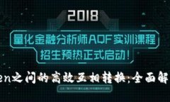 如何实现Token之间的高效互相转换：全面解析与操