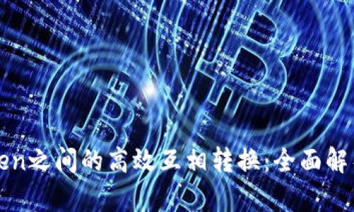 如何实现Token之间的高效互相转换：全面解析与操作指南