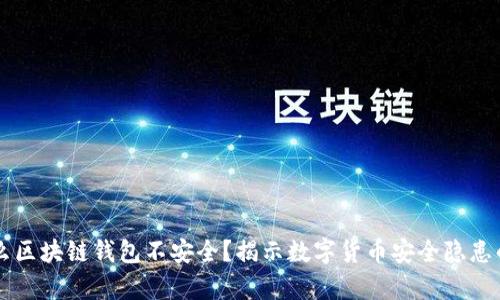 为什么区块链钱包不安全？揭示数字货币安全隐患的真相