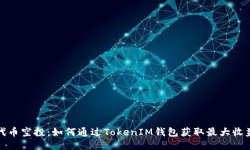 代币空投：如何通过TokenIM钱包获取最大收益