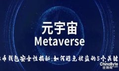 虚拟币钱包安全性揭秘：如何避免被盗的5个关键