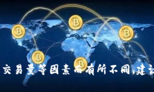 Tokenim 是一个加密货币交易平台，通常在交易中会收取一定的手续费。具体的手续费政策可能会因交易类型（如现货交易、期货交易等）、用户的等级、交易量等因素而有所不同。建议您查看 Tokenim 的官方网站或相关文档，以获取最准确的信息。同时，您也可以通过注册账户后查看个人交易的手续费结构，以便做出更明智的决策。