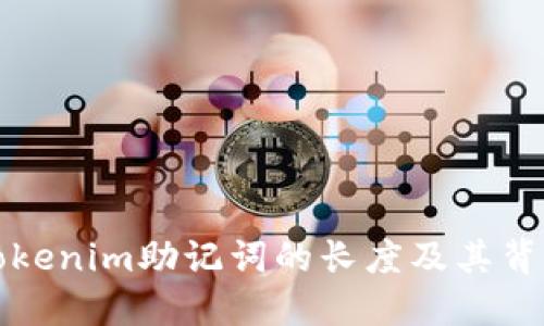 深入了解Tokenim助记词的长度及其背后的重要性