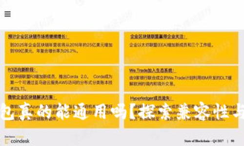 区块链钱包真的能通用吗？探索兼容性与使用效果