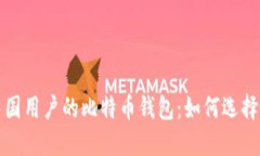 适合中国用户的比特币钱包：如何选择与使用