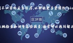 在处理Tokenim多次启动失败的问题时，首先需要深