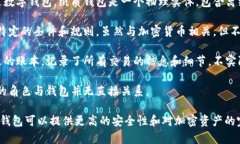 在讨论区块链钱包时，必须清晰地区分出何为区