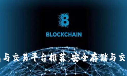 最佳比特币钱包与交易平台推荐：安全存储与交易的全方位指南