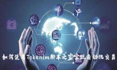 如何使用Tokenim脚本之家实现自动化交易