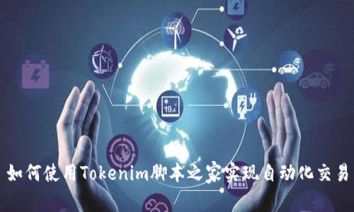 如何使用Tokenim脚本之家实现自动化交易