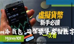 如何安装Tokenim冷钱包：确保安全存储数字资产的