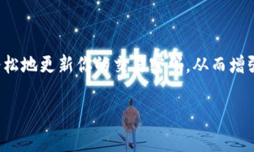 在使用Tokenim钱包的过程中，用户有时需要修改交易密码以增强账户安全性或是出于其他个人原因。下面将详细介绍如何修改Tokenim钱包的交易密码步骤，以及一些相关的注意事项。

第一步：打开Tokenim钱包应用
首先，在你的手机或设备上找到并启动Tokenim钱包应用。如果你还没有安装，请先从应用商店下载并安装最新版本的Tokenim钱包。

第二步：登录账户
在应用打开后，你需要输入你的登录信息，包括账户名和当前密码，登录到你的Tokenim钱包。如果你忘记了密码，请按照应用内的步骤重置密码。

第三步：进入账户设置
成功登录后，你将进入主界面。在这里找到并点击“设置”或“个人中心”选项，通常这个选项在应用的右上角或者左侧菜单中。

第四步：选择修改密码
在设置页面中，寻找“安全设置”或“密码管理”选项。点击进去后，你会看到“修改交易密码”或“更改密码”的选项。点击这个选项以继续。

第五步：输入当前密码
系统会要求你输入当前的交易密码。这是为了确保账户安全，所以请确保输入正确。

第六步：设置新密码
输入完当前密码后，系统会要求你设置一个新的交易密码。请注意，新密码应该包含字母、数字和特殊字符，以增加安全性。同时，新密码的长度建议在8个字符以上。

第七步：确认新密码
为了避免输入错误，系统会要求你再次输入新密码进行确认。确保这两个输入是一致的。

第八步：完成修改
确认无误后，点击“确认”或者“提交”按钮，系统会处理你的请求。如果修改成功，通常会出现提示信息。这时，你的交易密码已经成功修改。

注意事项
在整个修改过程中，请注意以下几点：
ul
    li确保新密码的安全性，不要使用容易被猜到的密码，比如生日、简单的数字组合等。/li
    li定期修改密码，以提高账户的安全性。/li
    li千万不要将密码分享给他人，保护个人隐私。/li
    li如果在操作过程中遇到任何问题，可以查看应用内的帮助中心，或联系Tokenim的客户支持。/li
/ul

总结
修改Tokenim钱包的交易密码其实是一个简单的过程。通过上述步骤，你可以轻松地更新你的交易密码，从而增强钱包的安全性。希望以上信息能够帮助到你，确保你的Tokenim钱包安全无忧。

如果你有其他相关的问题或需要进一步的信息，欢迎随时询问！