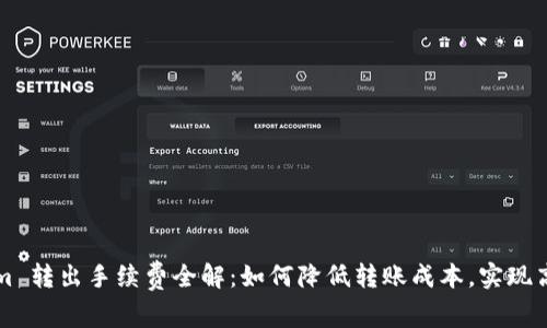 Tokenim 转出手续费全解：如何降低转账成本，实现高效交易