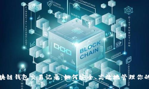 : 揭秘区块链钱包交易记录：如何安全、高效地管理你的数字资产