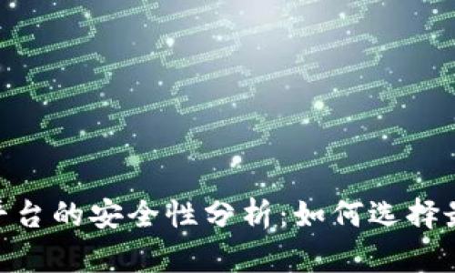 USDT钱包交易平台的安全性分析：如何选择最靠谱的交易所？