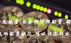 在使用 Tokenim 钱包时，能量是进行交易和操作所