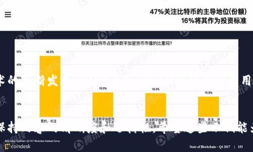 在加密货币和区块链领域，LUNA和TokenIM都是重要的名称。LUNA是Terra项目的原生代币，而TokenIM则是与区块链相关的一项钱包或服务。如果你想要提到TokenIM在LUNA生态系统中的应用或相关性，可以考虑以下方式：

### 1. 介绍LUNA和Terra生态系统

在讨论TokenIM时，可以先简要介绍LUNA及其在Terra生态系统中的角色。LUNA作为抵押代币，是Terra的稳定币的支撑，创建一种平衡的经济模型。


1. 什么是LUNA和Terra生态系统？
LUNA是Terra区块链的原生代币。它在Terra的生态系统中扮演着重要角色，主要用于稳定机制和治理投票。Terra的目标是创建一个高效的去中心化金融生态，为用户提供稳定的数字货币解决方案。
```

### 2. TokenIM的基本功能

介绍TokenIM的基本功能，包括它支持的加密资产管理和助记词安全存储等方面。


2. TokenIM的功能介绍
TokenIM是一款功能强大的加密货币钱包，允许用户安全地存储和管理多种加密资产。它支持多种技术，包括私钥管理和助记词等，以确保用户的资金安全。
```

### 3. LUNA在TokenIM中的应用

讨论LUNA如何在TokenIM钱包中得到支持。用户可以如何在TokenIM中存储LUNA，并通过该平台实现交易。


3. LUNA如何在TokenIM中应用？
用户可以在TokenIM中轻松存储LUNA。一旦用户在钱包中添加LUNA代币，他们就能进行交易和管理。这让用户能够方便地参与Terra生态系统的活动，同时享受TokenIM提供的安全和便利。
```

### 4. 安全性和用户体验

强调TokenIM的安全性，以及用户与LUNA的交互体验。


4. 安全性与用户体验
TokenIM在安全性方面采取了一系列措施，确保用户的资产不会受到威胁。通过先进的加密技术和多重身份验证，用户可以放心地在TokenIM中交易LUNA。用户界面设计直观，交易流程简单明了，令使用体验更加流畅。
```

### 5. 结论

总结LUNA和TokenIM的结合优势，并展望未来可能的趋势。


5. 结论
通过在TokenIM中支持LUNA，用户可以更方便地参与到Terra生态系统中。随着区块链技术的不断发展，LUNA和TokenIM的结合将为用户提供更加丰富的经历与机遇。
```

通过这样的结构来介绍LUNA和TokenIM，既能吸引用户的兴趣，又能有效促进。同时，可以保持内容的清晰度和逻辑性。希望这些示例能为你提供灵感！