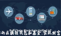 如何选择适合你的区块链钱包和基金：实现财富