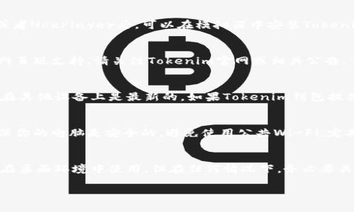 截至我的信息更新（2023年10月），Tokenim钱包主要是在移动设备上使用的应用程序，通常不提供电脑版的应用。然而，许多用户会使用移动设备便捷地进行加密货币管理和交易。尽管没有官方的电脑版，但用户可以通过以下方式在桌面上管理钱包：

1. 使用模拟器
如果你真的想在电脑上使用Tokenim钱包，有一种办法。当你下载一些Android模拟器，如BlueStacks或者NoxPlayer后，可以在模拟器中安装Tokenim的手机应用。这允许你在Windows或Mac电脑上间接使用该钱包。

2. 访问网页版
有些钱包提供网页版的版本，允许用户在浏览器中直接访问。然而，Tokenim钱包目前似乎没有这样的网页版支持。请关注Tokenim官网或相关公告，了解未来的功能更新。

3. 多设备同步
一些加密货币钱包应用程序允许多个设备间的同步。这样，即便你在手机上操作，也可以确保你的信息在其他设备上是最新的。如果Tokenim钱包提供这样的功能，你仍然可以在不同设备上无缝管理你的加密货币。

4. 注意安全
无论使用哪种方式来管理你的Tokenim钱包，确保安全都是非常重要的。在桌面或模拟器上操作时，确保你的电脑是安全的，避免使用公共Wi-Fi，定期更新安全软件。这些措施将大大保护你的加密资产。

总结
虽然Tokenim钱包目前没有直接的电脑版应用，但通过Android模拟器和多设备同步等方法，仍然能够在桌面环境中使用。但在任何情况下，务必要关注资产的安全性。无论你如何选择，都应优先确保个人信息和加密货币的安全。

希望这些信息能对你有所帮助！如果有任何其他问题，请随时问我。
