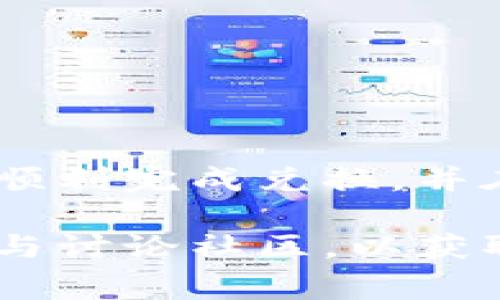 将TokenIMRX转换为USDT的具体步骤通常包括以下几个方面。我们将详细介绍如何安全便捷地完成这一过程。

步骤一：选择合适的交易所
首先，您需要选择一个支持TokenIMRX和USDT交易的加密货币交易所。在选择交易所时，要考虑以下因素：
ul
    listrong交易所的信誉：/strong选择知名度高、用户评价好的交易所，可以有效降低资金风险。/li
    listrong交易费用：/strong不同交易所的费用结构不一样，需评估费率以减少交易成本。/li
    listrong流动性：/strong流动性高的交易所意味着更容易成交，避免价格滑点。/li
/ul

步骤二：注册并验证账户
在交易所选择好后，您需要创建一个账户并完成身份验证。这通常包括：
ul
    li填写个人信息。/li
    li上传身份证明文件，如护照或驾驶执照。/li
    li进行手机号或邮箱的验证。/li
/ul
完成注册后，确保您开启了账户的安全设置，比如双重验证（2FA）。

步骤三：充值TokenIMRX
在完成账户注册后，您需要将TokenIMRX充值到交易所。具体步骤如下：
ul
    li在交易所中找到您的TokenIMRX钱包地址。/li
    li从您的个人钱包或其他交易所将TokenIMRX发送到该地址。/li
    li注意确认网络费用和交易时间，并在交易完成后检查是否到账。/li
/ul

步骤四：进行兑换交易
一旦TokenIMRX到达您的交易所账户，您就可以开始兑换了。以下是进行交易的步骤：
ul
    li在交易界面选择交易对：TokenIMRX/USDT。/li
    li选择您要交易的数量，并确认价格。/li
    li提交交易订单，您可以选择限价单或市价单。限价单让您可以设置买入价格，而市价单则是快速以当前市价成交。/li
/ul

步骤五：提取USDT
交易完成后，您会发现自己的账户已经有了USDT。接下来，您可以选择将其提现：
ul
    li找到USDT的提现选项。/li
    li输入您的提取钱包地址和提现数量。/li
    li确认提现请求。注意确保地址的准确性，以免资产损失。/li
/ul

注意事项
在进行TokenIMRX到USDT的转换过程中，有几个注意事项：
ul
    listrong了解市场动态：/strong关注加密货币市场的波动，以便在合适的时机进行交易。/li
    listrong保护账号安全：/strong确保您的交易所账号启用了足够的安全措施，避免被盗。/li
    listrong手续费考量：/strong了解每笔交易的费用，以选择最划算的交易时机和方式。/li
/ul

总结
将TokenIMRX转换为USDT的过程并不复杂，关键在于选择合适的交易所和保障资金安全。认真走完以上每一步，您就可以顺利完成兑换，并在需要时提取到自己的钱包中。随着加密市场的逐步发展，掌握这些基本的交易技能对于每位投资者来说都是十分必要的。

希望以上信息能够帮助您成功完成TokenIMRX向USDT的转换，如果您还有其他疑问，请随时咨询相关平台的客服，或是参与讨论社区，以获取更多经验分享。