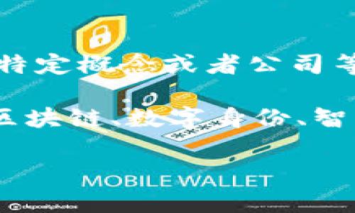 Tokenim 是一个相对较新的术语，可能是在特定领域或上下文中使用的。如果你指的是某些特定概念或者公司等，请提供更多上下文，以便我能更准确地回答你的问题。

如果 