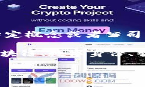 Tokenim 是一个相对较新的术语，可能是在特定领域或上下文中使用的。如果你指的是某些特定概念或者公司等，请提供更多上下文，以便我能更准确地回答你的问题。

如果 