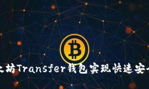 如何通过以太坊Transfer钱包实现快速安全的资产转移