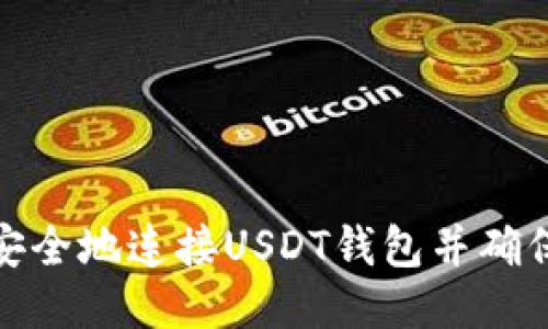 如何快速安全地连接USDT钱包并确保交易安全
