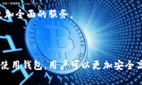 一文理解区块链钱包：深入浅出获取安全资产存储与管理的智慧
区块链钱包, 数字资产, 加密货币, 钱包安全/guanjianci

引言
在数字货币迅猛发展的今天，区块链钱包作为一种安全存储和管理数字资产的工具，逐渐走入公众的视野。无论是比特币、以太坊，还是其他各种加密货币，区块链钱包在其中扮演了举足轻重的角色。本文将深入探讨区块链钱包的工作原理，种类，以及在安全性和使用体验方面的诸多细节，帮助读者全面理解这一重要工具。

区块链钱包的基本概念
区块链钱包，是一种用于存储、发送和接收加密货币的数字工具。与传统的银行账户不同，区块链钱包并不保存实际的货币，而是存储与区块链网络交互所需的私钥和公钥。这些密钥是用户控制和管理其数字资产的关键。在区块链网络上，资产的转移是通过这两个密钥来完成的。

区块链钱包的工作原理
理解区块链钱包的工作原理首先要认识到私钥和公钥之间的关系。公钥类似于银行账户号码，任何人都可以将加密货币发送到公钥地址。私钥则相当于密码，只有拥有私钥的人才能控制与之关联的数字资产。
当用户创建钱包时，系统会生成一对密钥。用户的公钥会被公开显示，供他人向其钱包转账，而私钥则应该被谨慎保管，任何人获取私钥都可以非法获取钱包中的资产。

区块链钱包的种类
区块链钱包可以分为两大类：热钱包和冷钱包。它们在使用场景和安全性方面各有优缺点。

h4热钱包/h4
热钱包是指在线钱包。这类钱包通过互联网进行交易，适合频繁使用的情况。用户可以通过手机、电脑或其他设备轻松访问。由于热钱包方便快捷，但安全性相对较低，容易受到网络攻击。

h4冷钱包/h4
冷钱包则是指保持离线状态的钱包，通常以硬件或纸质形式存在。冷钱包不与互联网连接，因此被认为是存储加密货币的最安全方式。对于长期投资者来说，冷钱包是理想选择，因为其风险较低。

区块链钱包的安全性
安全性是区块链钱包最重要的考量因素之一。无论是热钱包还是冷钱包，用户始终需要采取一定的安全措施，以防账号被盗或资产丢失。
1. 使用强密码：为钱包设置强大且复杂的密码，可以有效防护黑客攻击。
2. 双重认证：启用双重认证，增加额外的安全层级，让账号更加安全。
3. 备份私钥：定期备份私钥并妥善保存，避免因设备损坏或丢失导致无法访问资产。
4. 更新软件：定期更新钱包软件，修补安全漏洞，提高安全保障。

区块链钱包的使用体验
除了安全性，区块链钱包的使用体验也是用户考虑的重要因素。一个友好的用户界面，能够让新手用户更快上手，同时提高操作的喜悦感。
用户在选择钱包时，应该关注以下几点：
1. 界面友好：的设计，可以减少用户在操作时的困惑。
2. 支持多种币种：一些钱包支持多种加密货币，方便用户统一管理。
3. 客服支持：可靠的客户服务可以帮助用户在遇到问题时得到有效的解决。

选择合适的区块链钱包
当下市场上，有众多不同的区块链钱包可供选择。消费者应根据自身需求，挑选最合适的钱包类型。热钱包适合频繁交易者，而冷钱包更适合长期投资者。
在选择过程中，用户也应考虑钱包的费用、支持的货币类型、以及开发团队的声誉等因素。选择一个信誉良好的钱包，可以减少后期使用中的风险。

区块链钱包的未来
随着区块链技术的不断发展，区块链钱包的功能也在持续进化。未来的钱包可能会集成更多的金融功能，例如借贷、投资组合管理等，为用户提供更加全面的服务。
此外，随着人们对数字资产认识的逐渐深化，区块链钱包的用户群体将日益扩大。钱包的使用体验和安全性将会越来越成为用户选择的重要因素。

结语
区块链钱包作为数字资产存储的重要工具，值得我们深入理解。无论是热钱包还是冷钱包，各自都有其特定的适用场景和优劣势。通过合理选择和使用钱包，用户可以更加安全高效地管理自己的数字资产。希望通过本文的介绍，能让大家对区块链钱包有一个全面的认知，为自己的数字资产保驾护航。