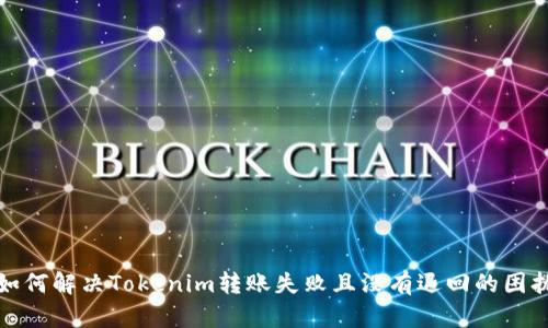 如何解决Tokenim转账失败且没有退回的困扰