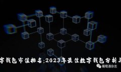 区块链数字钱包市值排名：2023年最佳数字钱包分