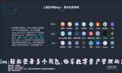 Tokenim：轻松登录多个钱包，畅享数字资产管理的