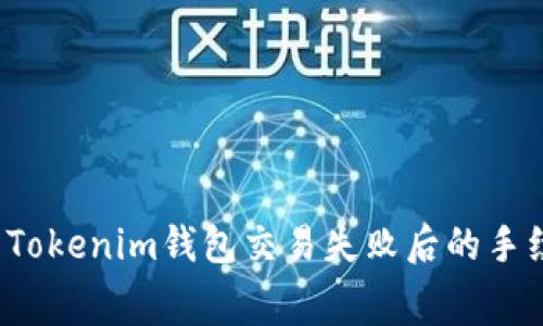 如何解决Tokenim钱包交易失败后的手续费问题？