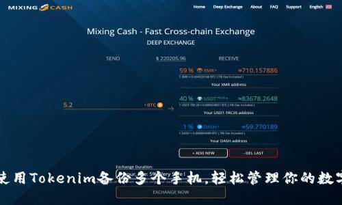 如何使用Tokenim备份多个手机，轻松管理你的数字资产