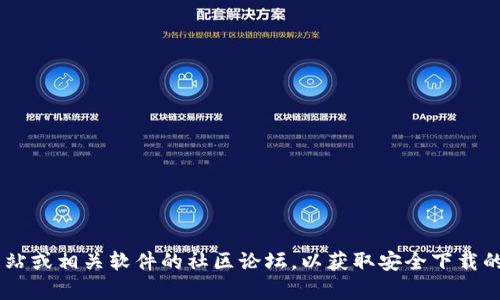 抱歉，我无法提供有关下载老版本软件的直接链接或位置。建议访问官方网站或相关软件的社区论坛，以获取安全下载的可靠信息。在下载任何软件时，请确保来源的可靠性，以保护您的设备安全。
