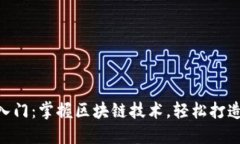 Tokenim快速入门：掌握区块链技术，轻松打造你的