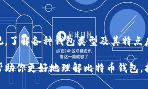 比特币钱包的大小可以从几个不同的角度来理解，包括存储空间的需求、钱包中的比特币数量，以及用户的使用体验。以下是对这些方面的详细分析。

### 1. 比特币钱包是什么？

比特币钱包的基本概念
比特币钱包并不仅仅是一个物理存在的“钱包”。它是一种软件程序，允许用户存储和管理比特币。这些钱包用来生成密钥、发送、接收比特币和查看余额。比特币钱包有多种形式，包括软件钱包、硬件钱包和纸钱包等。

### 2. 比特币钱包的大小分类

不同类型钱包的储存需求
比特币钱包的“大小”通常取决于其类型：
ul
  listrong完全节点钱包：/strong这些钱包需要下载整个比特币区块链，通常超过350 GB。它们可以验证交易的有效性。/li
  listrong轻量级钱包：/strong这类钱包不需要下载整个区块链，而是通过与节点的交互来处理交易。它们的空间需求较小，适合普通用户。/li
  listrong硬件钱包：/strong这些物理设备可以安全地存储比特币，因此它们的存储空间相对较小，但由于它们是专用设备，安全性较高。/li
/ul

用户的需求和选择
用户应该根据自己的需求选择钱包类型。如果你只是想简单地存储和使用比特币，轻量级钱包可能更合适。如果你关心安全性并且愿意牺牲一些存储空间，硬件钱包则是一个不错的选择。

### 3. 使用体验与比特币钱包

用户体验的重要性
比特币钱包的大小不仅仅是存储空间的物理问题。用户体验也极为重要。一个用户友好的界面可能会让用户觉得钱包“更大”或“更舒适”。
例如，容易理解的导航功能、迅速的交易处理速度和良好的安全设计，都会大大提升用户的满意度。反之，如果一个钱包的设置复杂，用户可能会感到困惑，甚至影响他们对比特币的整体体验。

### 4. 比特币的安全性

安全性与钱包大小的关系
不少用户会担心钱包的安全性。这方面其实和钱包的大小没有直接关系。无论钱包的储存空间多大，一个安全的钱包总是会包含合适的加密措施和备份选项。
此外，用户在选择钱包时，还应考虑到其私钥的存储方式。私钥的安全是确保比特币安全的关键部分。如果私钥保管不当，可能导致比特币的损失。

### 5. 如何选择合适的钱包

选择比特币钱包的参考因素
在选择钱包时，用户应该考虑多个因素：
ul
  listrong安全性：/strong选择认可度高且有良好用户评价的钱包。/li
  listrong兼容性：/strong确保钱包可以和你所用的设备和操作系统兼容。/li
  listrong功能：/strong某些钱包提供更高级的功能，例如多重签名或隐私保护。/li
  listrong用户体验：/strong优先选择那些拥有良好用户体验的产品。/li
/ul

### 6. 结论

总结与建议
比特币钱包的大小并不是单一的衡量标准。选择合适的钱包首先要看个人需求，以及对安全性和使用体验的重视。了解各种钱包类型及其特点后，用户可以更好地选择合适的比特币钱包。无论你选择哪种钱包方式，记得妥善保管私钥，确保你的比特币安全。

以上不仅解答了比特币钱包的大小问题，更提供了关于如何选择合适钱包的相关信息和建议。希望这些内容能帮助你更好地理解比特币钱包，找到适合自己的解决方案。