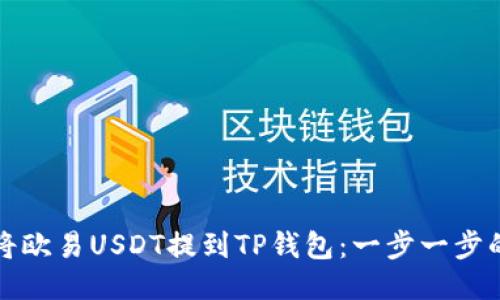 如何将欧易USDT提到TP钱包：一步一步的指南