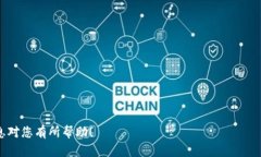 火币网（Huobi）是一个知名的加密货币交易所，用