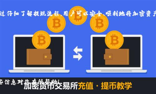火币网（Huobi）是一个知名的加密货币交易所，用户可以在这里进行各种数字资产的交易、投资和管理。而Tokenim钱包是一款支持多种加密货币存储的数字钱包，让用户可以安全地存储他们的加密资产。

关于在火币网上提现币到Tokenim钱包的实际操作，通常，用户需要确认以下几个关键点：

### 1. 支持的币种
首先，用户需要确认火币网是否支持提现到Tokenim钱包的币种。不同的钱包支持的币种有所不同，而火币网上可以提现的币种也在不断变化。用户可以在火币网的官方网站或APP中查看目前的支持币种列表。

### 2. 充值地址
成功提现的关键是确保用户在Tokenim钱包中获取正确的充值地址。在进行提现时，必须将对应币种的汇入地址准确地复制并粘贴到火币网的提现页面，确保没有任何错误。

### 3. 提现手续费
在提现过程中，用户需要了解火币网和Tokenim钱包可能会产生的相关费用。通常，火币网在提现时会收取一定的手续费。此外，用户也应注意Tokenim钱包在接收某些币种时可能会产生的小额手续费。因此，提现前最好先了解这些费用，避免意外损失。

### 4. 提现时间
提现的时间也是用户需要考虑的因素。根据网络的繁忙程度和各个平台的处理速度，提现到Tokenim钱包的时间可能会有所不同。一般来说，较为 popular 的币种会迅速处理，而较为冷门的币种可能会花费更多的时间。用户可以在火币平台上查看大致的处理时间。

### 5. 安全性
在进行任何提现操作时，安全性都是至关重要的。确保用户的Tokenim钱包已经设置好安全措施，例如启用双重认证。这是保护用户资产的重要一步。此外，避免通过不安全的网络进行交易，确保网络连接的安全性。

### 6. 用户支持
如果在提现过程中遇到问题，用户可以寻求火币网或Tokenim钱包的客户支持。大多数交易平台都会提供详细的帮助文档和指导，也会有专门的客服团队来解决用户的疑问。这是非常重要的，特别是新手用户在操作时更容易出现错误。

### 7. 交易限制
不同于法币，数字资产交易有时会受到各种限制。用户在提现时，可能会面临每日或每月的提现上限。因此，了解这些限制以便于合理安排提现计划，是非常必要的。

### 总结
火币网用户可以将资产提取到Tokenim钱包，但需确认支持的币种、正确的地址、相关费用和安全措施。通过仔细了解提现流程，用户可以安全、顺利地将加密资产转入Tokenim钱包。

### 附加建议
在提币的过程中，用户还可以考虑采用以下建议来提升操作体验以及资产的安全性：

- 定期检查各个平台的公告，留意资产链的变化和维护计划。
- 对不同币种的市场动态保持关注，以便更好地掌控资产。
- 进行多次小额提现来测试操作的流畅度和安全性，这对于新用户特别重要。

通过上述各点的考量，用户在进行火币网到Tokenim钱包的提币操作时，会变得更加自信和安全。希望这些信息对您有所帮助！