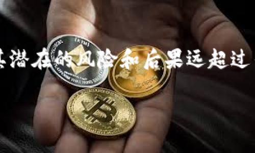 使用虚假或骗局的USDT（Tether）不仅不安全，而且可能会导致严重的财务损失。以下是一些关于假USDT及其对钱包转账的影响的详细解释和建议。

什么是USDT？
USDT（Tether）是一种稳定币，其价值通常与美元1:1挂钩。它被广泛用于加密货币交易中，旨在为投资者提供一种相对稳定的数字资产。USDT允许用户在加密货币市场中进行价值存储和交易，同时减轻市场波动带来的风险。

假USDT的定义
假USDT指的是那些并不是由Tether公司发行的代币。这些代币可能会在一些不法平台上被创造和交易，其价值、流通性或安全性都无法得到保证。使用假USDT可能会导致用户的资产损失，因此在进行任何交易前，用户必须确保所使用的USDT是合法和真实的。

假USDT如何被转入钱包
技术上讲，假USDT是可以被转入任何支持该代币的加密钱包的。然而，这种行为存在极大的风险和不确定性。以下是一些需要注意的点：
ul
    listrong钱包兼容性：/strong 大多数钱包允许用户存储各种类型的加密货币。如果假USDT在某个区块链上被创建，并且该钱包支持这一区块链，用户就可以将这种假USDT转入钱包中。/li
    listrong交易手续费：/strong 即使是假USDT，用户在转账时也可能需要支付交易手续费。这意味着，即使收到的是假币，用户也可能承受费用。/li
    listrong被识别的可能性：/strong 一旦假USDT被转入钱包，用户可能会面临无法识别或无法使用该代币的问题。很多交易所和服务可能会拒绝接受假USDT。/li
/ul

假USDT的危害
持有假USDT存在多方面的风险和潜在后果：
ul
    listrong无法兑换：/strong 假USDT一旦转入钱包，用户可能无法将其兑换为其他主流加密货币或法币。这个过程可能导致投资者的资金被冻结，甚至是完全损失。/li
    listrong法律风险：/strong 在某些情况下，与假USDT相关的行为可能触犯当地法律。用户可能会面临法律责任。/li
    listrong诈骗风险：/strong 假USDT往往与诈骗活动相伴随，用户可能会成为欺诈的目标，失去不仅是假USDT的价值，还可能是其他的资产。/li
/ul

如何避免被骗
为了确保自身资产的安全，用户可以采取以下措施：
ul
    listrong选择合法平台：/strong 在进行任何交易前，确保该平台是经过验证和信誉良好的。官方渠道和主流的交易所通常比较可靠。/li
    listrong验证代币来源：/strong 在进行交易之前，务必确认代币的来源。可以通过检查交易记录、项目官网等方式来验证代币的真实性。/li
    listrong使用硬件钱包：/strong 考虑使用硬件钱包来存储自己的加密资产。硬件钱包提供了更高的安全性，能够有效防止外部攻击和盗窃。/li
/ul

总结
假USDT是非常危险的投资选择，用户在转账和使用任何代币时都应保持警惕。尽管技术上可以将假USDT转入钱包，但其潜在的风险和后果远超过任何短期利益。为了保护自己的投资，用户应当在选择代币和平台时进行充分的研究，确保所用资产的安全性和合法性。

在加密货币市场中，保持谨慎并采取适当的安全措施至关重要。希望这些信息能够帮助大家在投资中做出明智的决策。