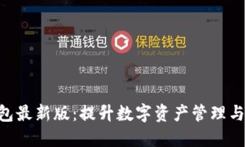 探索 Tokenim 钱包最新版：提升数字资产管理与安全性的全新体验