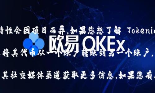 Tokenim 是一种区块链技术和加密货币的名称，但具体的功能和特性会因项目而异。如果您想了解 Tokenim 是否支持转账功能，通常需要查看该项目的官方文档或网站。

大部分区块链项目和加密货币都支持转账功能，也就是说用户可以将其代币从一个账户转账到另一个账户。具体的转账步骤和所需的费用（如矿工费）也会在官方文档中说明。

为了确保信息的准确性和最新性，请访问 Tokenim 的官方网站或其社交媒体渠道获取更多信息。如果您有其他特定的问题或者需要更详细的解释，请告诉我！