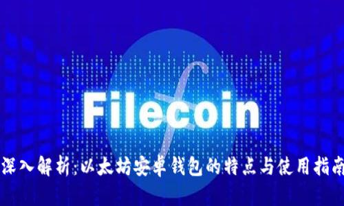 深入解析：以太坊安卓钱包的特点与使用指南