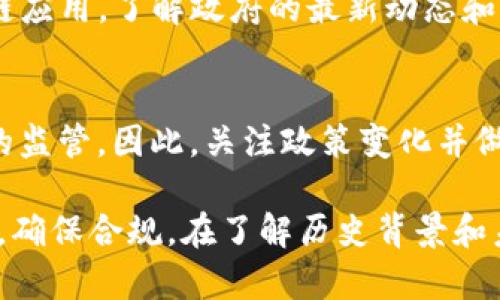 Tokenim（或类似的区块链项目）在中国的可用性问题，主要受到法律法规和市场环境的影响。以下是一些关于Tokenim在中国是否能用的分析：

1. 中国的区块链政策概况
中国政府在区块链技术的研究和应用方面持积极态度。然而，对于加密货币交易和初始代币发行（ICO）则采取了比较严格的监管措施。2017年，中国人民银行宣布禁止ICO，随后关闭了多家加密货币交易所。

2. Tokenim的性质与功能
Tokenim是一个基于区块链的项目，旨在提供安全的交易和存储服务。它通常涉及数字资产的管理和转让。这类项目在技术上是可以实现的，但具体的使用情况取决于当地法律规定。

3. 对Tokenim用户的影响
如果你是在中国的用户，想要使用Tokenim，你可能会面临一些限制。例如，直接使用Tokenim进行加密交易可能会受到法律限制。尽管如此，一些用户可能会尝试通过VPN等方式获取访问权限，但这并不保证安全或合规。

4. 解决方案与替代方案
如果Tokenim在中国无法使用，你可以考虑其他合法的数字资产管理平台或使用合规的区块链应用。了解政府的最新动态和直接咨询法律专家是十分重要的。

5. 未来展望
未来，中国的区块链政策可能会有所改变。随着技术的发展，政府可能会逐渐放松对一些项目的监管。因此，关注政策变化并做好应对措施是每位用户需要关注的方面。

总结来说，Tokenim在中国能否使用主要依赖法律法规。用户在使用区块链项目时应格外小心，确保合规。在了解历史背景和未来趋势的前提下，你可以更好地决定如何使用这些技术。