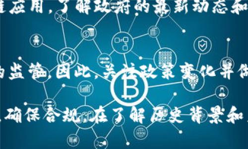 Tokenim（或类似的区块链项目）在中国的可用性问题，主要受到法律法规和市场环境的影响。以下是一些关于Tokenim在中国是否能用的分析：

1. 中国的区块链政策概况
中国政府在区块链技术的研究和应用方面持积极态度。然而，对于加密货币交易和初始代币发行（ICO）则采取了比较严格的监管措施。2017年，中国人民银行宣布禁止ICO，随后关闭了多家加密货币交易所。

2. Tokenim的性质与功能
Tokenim是一个基于区块链的项目，旨在提供安全的交易和存储服务。它通常涉及数字资产的管理和转让。这类项目在技术上是可以实现的，但具体的使用情况取决于当地法律规定。

3. 对Tokenim用户的影响
如果你是在中国的用户，想要使用Tokenim，你可能会面临一些限制。例如，直接使用Tokenim进行加密交易可能会受到法律限制。尽管如此，一些用户可能会尝试通过VPN等方式获取访问权限，但这并不保证安全或合规。

4. 解决方案与替代方案
如果Tokenim在中国无法使用，你可以考虑其他合法的数字资产管理平台或使用合规的区块链应用。了解政府的最新动态和直接咨询法律专家是十分重要的。

5. 未来展望
未来，中国的区块链政策可能会有所改变。随着技术的发展，政府可能会逐渐放松对一些项目的监管。因此，关注政策变化并做好应对措施是每位用户需要关注的方面。

总结来说，Tokenim在中国能否使用主要依赖法律法规。用户在使用区块链项目时应格外小心，确保合规。在了解历史背景和未来趋势的前提下，你可以更好地决定如何使用这些技术。