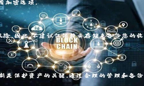 在数字货币和区块链的世界中，备份您的收款地址是十分重要的。尤其是使用如 Tokenim 这样的服务时，了解如何有效地管理和备份收款地址非常重要。下面，我将为您详细介绍备份 Tokenim 收款地址的几种方法和相关注意事项。

为什么要备份收款地址？
首先，备份您的收款地址可以避免因意外丢失导致的资产损失。数字货币交易是不可逆的，如果您忘记收款地址或者它被误删，您可能无法再次找回这笔资产。
其次，备份收款地址有助于提高您的交易效率。将地址保存在安全的地方，使您在需要时可以快速找到，无需再次生成或查找。

如何备份 Tokenim 收款地址？
备份 Tokenim 收款地址相对简单，以下是一些常见的方法：

h41. 使用纸质备份/h4
一种最安全的方法是将您的收款地址写在纸上。使用 无酸纸张 可以确保它不会很快老化。请将其保存在安全的地方，比如保险箱或其他安全区域。

h42. 使用密码管理器/h4
有许多安全的密码管理器可供选择，您可以将 Tokenim 的收款地址和相关信息存储在里面。这不仅可以保护访问，还可以在不同设备之间同步。

h43. 数字备份/h4
如果您选择将收款地址保存在计算机上，请确保使用强密码并保持系统的安全。您可以使用加密文件来存储这些信息。保存多个副本于不同的设备也很有益。

h44. 使用电子邮件发送给自己/h4
这种方法较为简单，但也要小心。如果你使用邮件服务，确保邮件具有良好的安全性，并尽量利用加密选项。

注意事项
尽管备份是重要的，但确保其安全性同样重要。请牢记以下几点：
ul
    listrong避免云存储：/strong虽然云存储方便，但它们常常面临黑客攻击或数据丢失的风险。因此，不建议仅依赖云存储来备份您的收款地址。/li
    listrong定期更新：/strong如果您定期更换收款地址，请务必更新备份。/li
    listrong双重身份验证：/strong启用双重身份验证措施，以增强您的账户安全。/li
/ul

总结
备份 Tokenim 收款地址是一项至关重要的任务。无论您采用哪种方式，确保备份的安全与更新是保护资产的关键。通过合理的管理和备份，您可以更安心地进行数字货币交易。