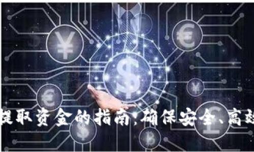 虚拟币离线钱包提取资金的指南：确保安全、高效地获取您的资产