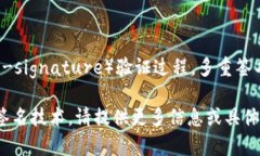 看起来您提到的“tokenim多签验证”可能是指关于
