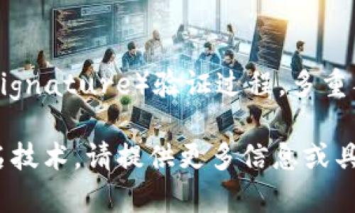 看起来您提到的“tokenim多签验证”可能是指关于加密货币或区块链技术中的多重签名（multi-signature）验证过程。多重签名是一种安全措施，可以防止未经授权的交易，确保在进行交易前必须有多个密钥持有者的批准。

如果您想了解更多关于多重签名的具体内容，或希望讨论特定项目（例如Tokenim）如何实施多签名技术，请提供更多信息或具体问题。这将有助于我为您提供更精确和有用的内容。